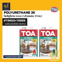 ราคา TOA Polyurethane 2K 1กล ทีโอเอ พียู โพลียูรีเทน 2ส่วน เงา T8100 กึ่งเงา T8200 ด้าน T8800 โพลียูริเทน PU ใช้กับ T2000 รองพื้น ทินเนอร์ 43N (16027966927)