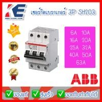 ราคา เซอร์กิตเบรกเกอร์ ลูกเซอร์กิต เซอร์กิต ABB MCB SH203 C 3P 3Pole 10KA 6A 63A (13955005511)