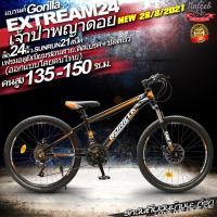 ราคา ชมวิดีโอGorilla XTREMEจักรยานเสือภูเขาเฟรมอลูมิเนี่ยมซ่อนสาย21สปีด ล้อ2426โช๊คไม่ล็อก และเฟรมอลูมิเนี่ยมซ่อนสาย24สปีด27 529 นิ้ว โช๊คล็อก (5020842215)