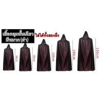ราคา ใหม่เสื้อคลุมฮาโลวีน เสื้อคลุม2ด้าน มีหลายเเบบหลายขนาด ผ้าคลุมเเม่มด เสื้อคลุมปีศาจ เสื้อคลุมผี ชุดฮาโลวีน พร๊อพฮาโลวีน (20537491130)