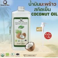 ราคา ส่งฟรี ขนาด 1000 ML น้ำมันมะพร้าว ออร์แกนิก Organic แท้100 น้ำมันมะพร้าวสกัดเย็น COCONUTOIL น้ำมันคีโต keto น้ำมันมะพร้าวสกัดเย็นธรรมชาติ CocoAloha (20698534358)