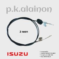 ราคา สายเบรคมือ ISUZU ROCKY 1 เพลา 2 เพลา เกรด A อย่างดี (18966462330)