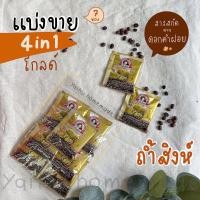 ราคา แบ่งขาย กาแฟถ้ำสิงห์ 4in1 Gold 7 ซอง ผสมสารสกัดดอกคำฝอย Thamsing Coffee (12347145497)