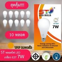 ราคา หลอดไฟ 10 หลอด led หลอดไฟ ใช้ไฟฟ้า220V ใช้ไฟบ้าน หลอดไฟขั้วเกลียวE27 หลอดไฟ led 3w5w7w9w12w15w18w24wแสงขาวและแสงวอม รุ่นST หลอดไฟ led หลอดไฟ โคมไฟ (7187252400)