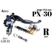 ราคา ปั้มบน Adelin ADL ARC 1R PX 30 ลูกสูบ17 5mm 2สี สีดำ สีเทา มีซ้าย ขวา (20972154189)