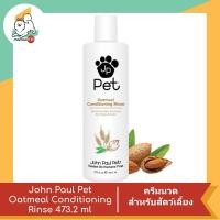 ราคา John Paul Pet Oatmeal Conditioning Rinse ครีมนวดสำหรับสัตว์เลี้ยงขนาด 473 2 ml (16477232266)