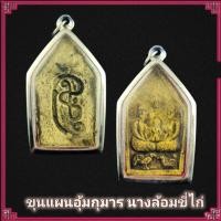 ราคา พระขุนแผน อุ้มกุมาร นางล้อม ขี่ไก่ มหาเสน่ห์แรงๆ ผงพลายกุมาร สาวๆนี่ติดตรึม มีคนรักรอบกาย ขลังมาก พร้อมเลี่ยมกรอบสแตนเลสแท้ (15607015191)