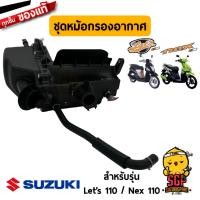 ราคา ชุดหม้อกรองอากาศ CLEANER ASSY AIR แท้ Suzuki Nex 110 Lets 110 Address 110 (10961254886)