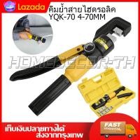 ราคา คีมย้ำสายไฮดรอลิค YQK 70 (6485150982)