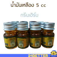 ราคา เลือกจำนวนด้านใน น้ำมันเหลือง กรีนเฮิร์บ 5 cc น้ำมันเหลืองกรีนเฮิร์บ น้ำมันเหลืองตรากรีนเฮิร์บ น้ำมันเหลืองตรากรีนเฮิร์บ น้ำมันทา (8686586455)