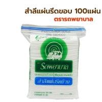 ราคา Ambulance สำลีแผ่น สำลีก้อน ตรารถพยาบาล สำลีแผ่นรีดขอบ สำลีแผ่นไม่รีดขอบ 100 puer cotton สำลีแท้ จากฝ้ายบริสุทธิ์ (10062584509)