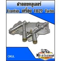 ราคา ฝาออยคลูเลอร์ Nissan Frontier เครื่อง TD27 Turbo (9466345883)