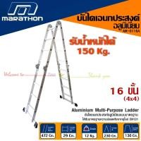 ราคา MARTHON บันไดเอนกประสงค์พับได้ 16 ขั้น ผลิตจากอลูมิเนียมอย่างดี รับน้ำหนักได้สูงสุด 150 กก ใช้งานง่ายเคลื่อนย้ายสะดวก รุ่น AM 0116A (4874462485)