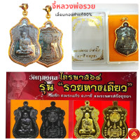 ราคา จี้หลวงพ่อรวย รุ่นรวยทางเดียว วัดตะโก สำหรับสร้อย2สลึง เลี่ยมทองแท้75 กันน้ำมีใบรับประกัน (14957090923)