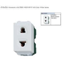 ราคา เต้ารับเดี่ยว WNG10919 Panasonic 1ตัว (20007906458)