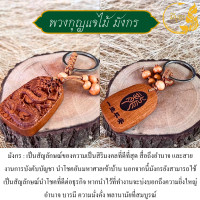 ราคา พวงกุญแจไม้แกะสลัก รูปสัญลักษณ์มงคล เครื่องรางมงคล เทพเจ้าโชคลาภ ร่ำรวยนำโชค เสริมดวง (20985374829)