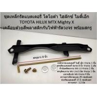 ราคา 1 ชุด คาดแบตเตอรี่ ไมตี้ เอ็ก Toyota Mighty X โตโยต้าไมตี้ เอ็ก พร้อมสกรูครบชุด รถโตโยต้า Toyota Hilux Mighty X สินค้าตามภาพที่ลงไว้ (3708032775)