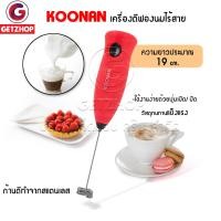 ราคา KOONAN เครื่องตีฟองนม เครื่องตีฟองกาแฟ เครื่องตีฟอง ที่ตีฟองนม ฟองนม เครื่องทำฟองนม เครื่องปั่นฟองนม เครื่องตีฟองนมไฟฟ้า ที่ทำฟองนม (11884819186)