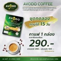 ราคา กาแฟสมุนไพรเพื่อสุขภาพ อะโวโด้คอฟฟี่ 32in1 1 กล่อง (14120978941)