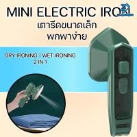 ราคา MINI Electric Iron เครื่องรีดผ้าไอน้ำขนาดเล็กแบบใช้มือถือ เปียกและแห้ง เตารีดผ้าไอน้ำพกพา เตารีดไอน้ำ เตารีดพ่นไอน้ำ (16380094287)
