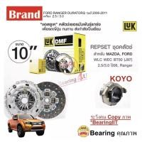 ราคา ชุดยกคลัทช์ แผ่น หวี ลูกปืน คลัทช์ ครัช คลัช MAZDA BT50 FORD RANGER DURATORQ เครื่อง 2 5 3 0 ขนาด 10 ยี่ห้อ LUK (15104532938)