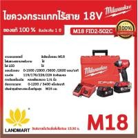 ราคา Milwaukee M18 FID2 502C ไขควงกระแทกไร้สาย 18 V แบต 5 0 Ah x 2 กล่องพลาสติก (20645947731)