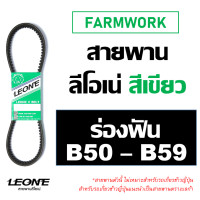 ราคา สายพานฟัน ลีโอเน่ เขียว LEONE B B50 B51 B52 B53 B54 B55 B56 B57 B58 B59 BX50 BX51 BX52 BX53 BX54 BX55 BX56 BX57 BX58 BX59 50 51 52 53 54 55 56 57 58 59 สายพานรถเกี่ยว Power Flex (9665779214)