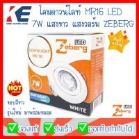 ราคา โคมดาวน์ไลท์ โคมฮาโลเจนฝังฝ้า ดาวน์ไลท์ฝังฝ้า ขอบขาว MR16 LED 7W 7 วัตต์ Zeberg ซีเบิร์ก พร้อมหลอด แสงขาว แสงวอร์ม ดาวน์ไลท์ฝังฝ้า 220V (10538673681)
