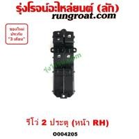 ราคา O004205 สวิทซ์กระจกไฟฟ้า สวิทช์กระจกไฟฟ้า TOYOTA โตโยต้า REVO รีโว รีโว่ 2015 2019 โฉมแรก ROCCO 2 ประตู หน้า RH (16913696375)