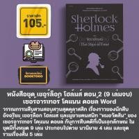 ราคา พร้อมส่ง หนังสือชุด เชอร์ล็อก โฮล์มส์ 9 เล่มจบ เซอร์อาร์เทอร์ โคแนน ดอยล์ Word (20572396464)