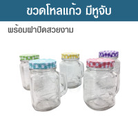 ราคา ขวดโหลแก้วมีหูจับ โหลแก้วมีหูจับ โหลแก้ว ขวดแก้ว พร้อมฝาปิด มีช่องสำหรับใส่หลอดดูด ขนาด 500 มล มี 5 สีให้เลือก (18828925624)