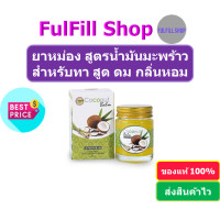 ราคา I Nature Extra Virgin coconut oil Relaxing Balm 35g ไอเนอเจอร์ ยาหม่อง สูตรน้ำมันมะพร้าวกลิ่นตะไคร้ (20513130559)