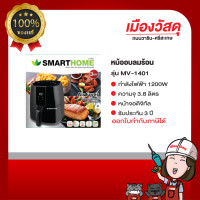ราคา หม้ออบลมร้อน 3 8 ลิตร รุ่น MV 1401 สีดำ SMARTHOME (21177743075)