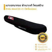 ราคา เบาะเอกนาทอง ของแท้ เบาะ Wave125i ไฟเลี้ยวบังลม เบาะเอก อะไหล่แต่งรถ อะไหล่มอเตอร์ไซค์ มอเตอร์ไซค์ ของแต่งเวฟ125i แต่งรถมอเตอร์ (345520128)