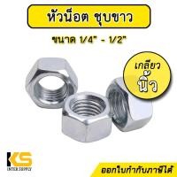ราคา หัวน็อตชุบขาว เกลียวนิ้ว ขนาด 1 4 1 2 น็อตตัวเมีย หัวน็อต ชุบซิงค์ (18034687197)