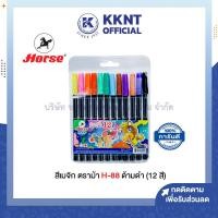 ราคา ปากกาสีน้ำ ปากกาเมจิก สีเมจิก12 สี H 88 ตราม้า ด้ามสีดำ ราคา ซอง KKNT (17975279709)
