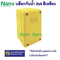 ราคา มีขายส่ง ราคา 1 ชิ้น บล็อกกันน้ำ กล่องพักสาย 2x4 และ 4x4 สีขาว สีเทา สีเหลือง สีดำ ขาวNNP ยี่ห้อ NANO (15869346216)
