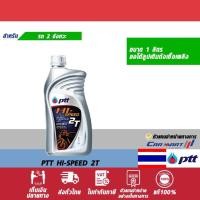 ราคา น้ำมันออโต้ลูป ปตท ไฮสปีด 2T ขนาด 1 ลิตร (9714155236)