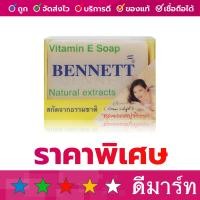 ราคา สบู่วิตามินอี เบนเนท 130 กรัม สีขาว (13440870357)