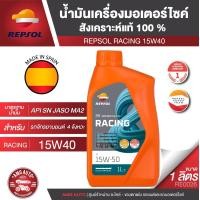 ราคา REPSOL น้ำมันเครื่อง RACING 4T 10W40 10W50 10W60 15W50 ขนาด1ลิตร สังเคราะห์แท้100 ใส่ได้ทุกรุ่น (19988019922)