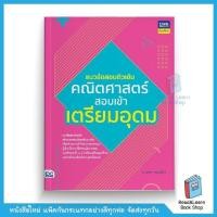 ราคา แนวข้อสอบติวเข้มคณิตศาสตร์ สอบเข้าเตรียมอุดม (10562789140)