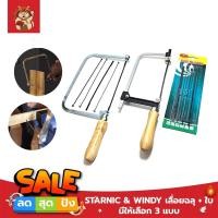 ราคา STARNIC WINDY เลื่อยฉลุ ใบ มีให้เลือก 3 แบบ ใบอย่างเดียว4ใบ เลื่อยอย่างเดียว CWD 8831 เลื่อยพร้อมใบ4ใบ KSN 099 คันเลื่อยฉลุ เลื่อยญี่ปุ่น โครงเลื่อยฉลุ ใบเลื่อยฉลุ เลื่อยนักเรียน (11508519103)