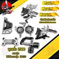 ราคา ชุดเช๊ตใหญ่ เกียร์โยง พักเท้าหลัง ครอบเครื่อง กันล้ม บังสเตอร์หน้า ตุ๊กตาแฮนด์ KAWASAKI Z300 แบรนด์ Fakie อะไหล่แต่ง ของแต่ง ของแท้ 100 มีเก็บ (12447176206)
