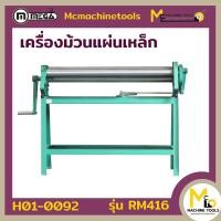 ราคา เครื่องม้วนเหล็กแผ่น Roling Machine MEGA รุ่น RM416 รับประกันสินค้า 6 เดือน By mcmachinetools (12422298254)