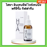 ราคา ไฮยากิฟฟารีน ไฮยาพรีเซรั่ม ไฮยา อินเทนซีฟ ไวท์เทนนิ่ง พรี ซีรั่ม Hya Intensive Whitening Pre Serum GIFFARINE (20672553817)