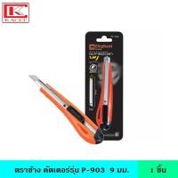 ราคา Elephant ตราช้าง คัตเตอร์รุ่น P 903 9 มม คัตเตอร์พลาสติก ใบมีดคม ใช้สำหรับตัดกระดาษ และสิ่งของต่างๆ ทนทาน ไม่เป็นสนิมง่าย (17226470330)