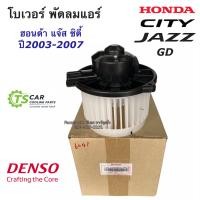 ราคา โบเวอร์ พัดลมแอร์ แท้ ฮอนด้า แจ๊ส ฮอนด้า ซิตี้ แมลงสาบ ปี2003 07 Denso 6041 Honda Jazz Honda City Blower (17127557252)