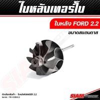 ราคา อะไหล่เทอร์โบ OEM FORD ของแท้ 100 ซื้อตรงกับ siam motorsport (19581890198)