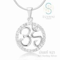 ราคา SUVANI เงินแท้ 92 5 จี้โอม ล้อมรอบด้วยเพชรรัสเซียสีขาว จี้พร้อมสร้อยคอ เครื่องประดับเงินแท้ (115139539)