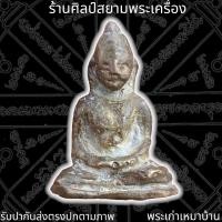 ราคา พระพุทธหล่อโบราณ หลวงพ่ออิ่ม วัดหัวเขา (17479694663)